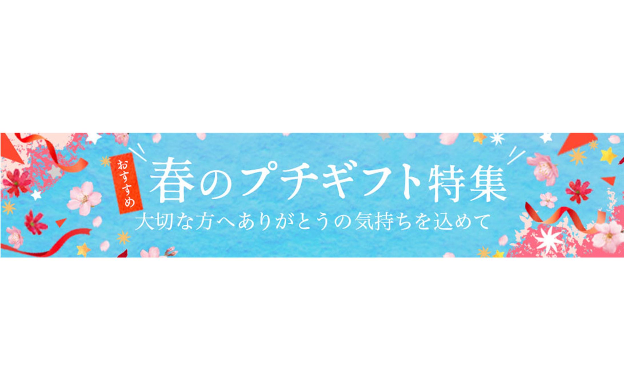 広告バナー：春のプチギフト特集-1