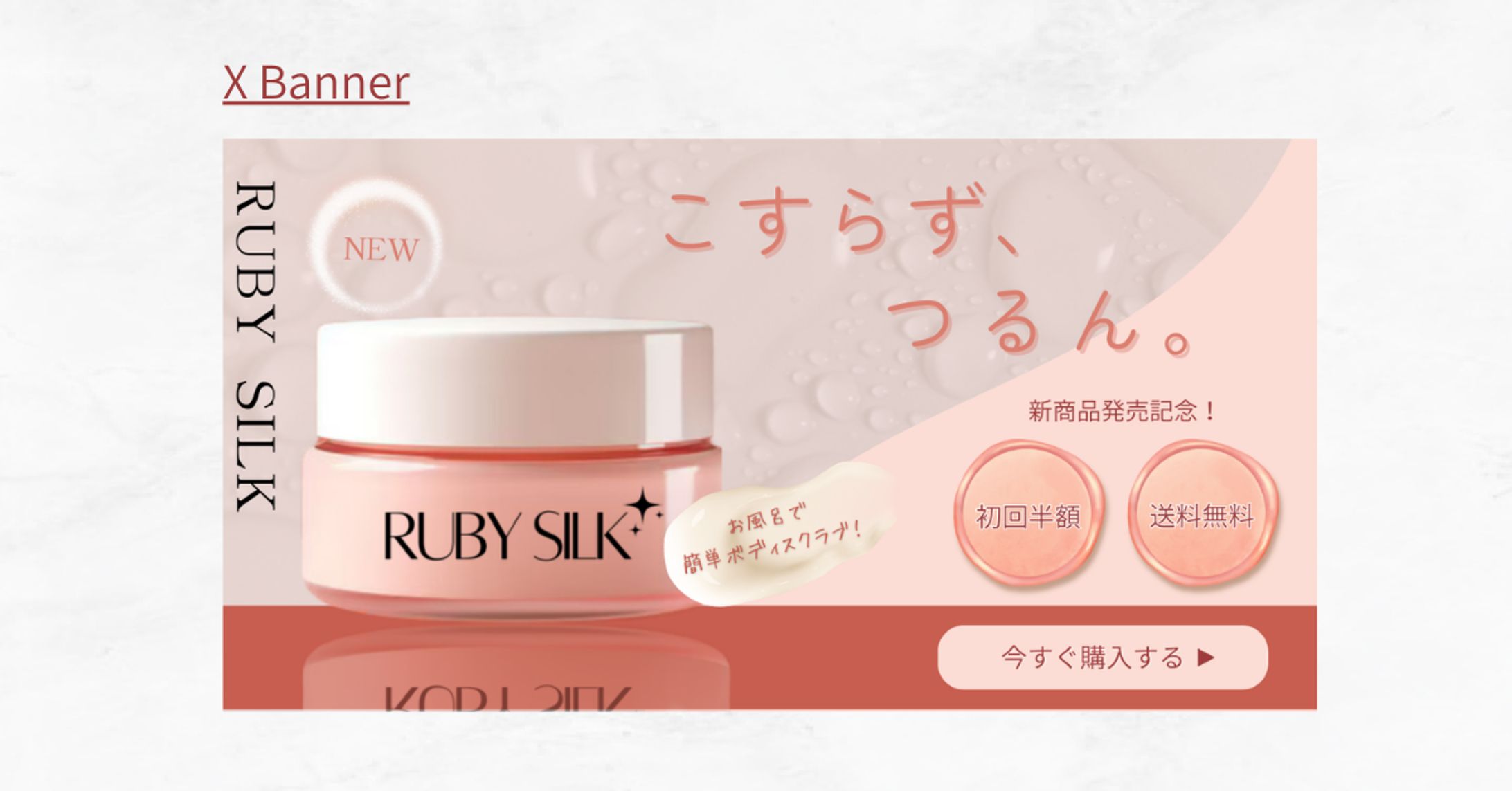 【架空案件】ボディスクラブ 購入誘導バナー-1