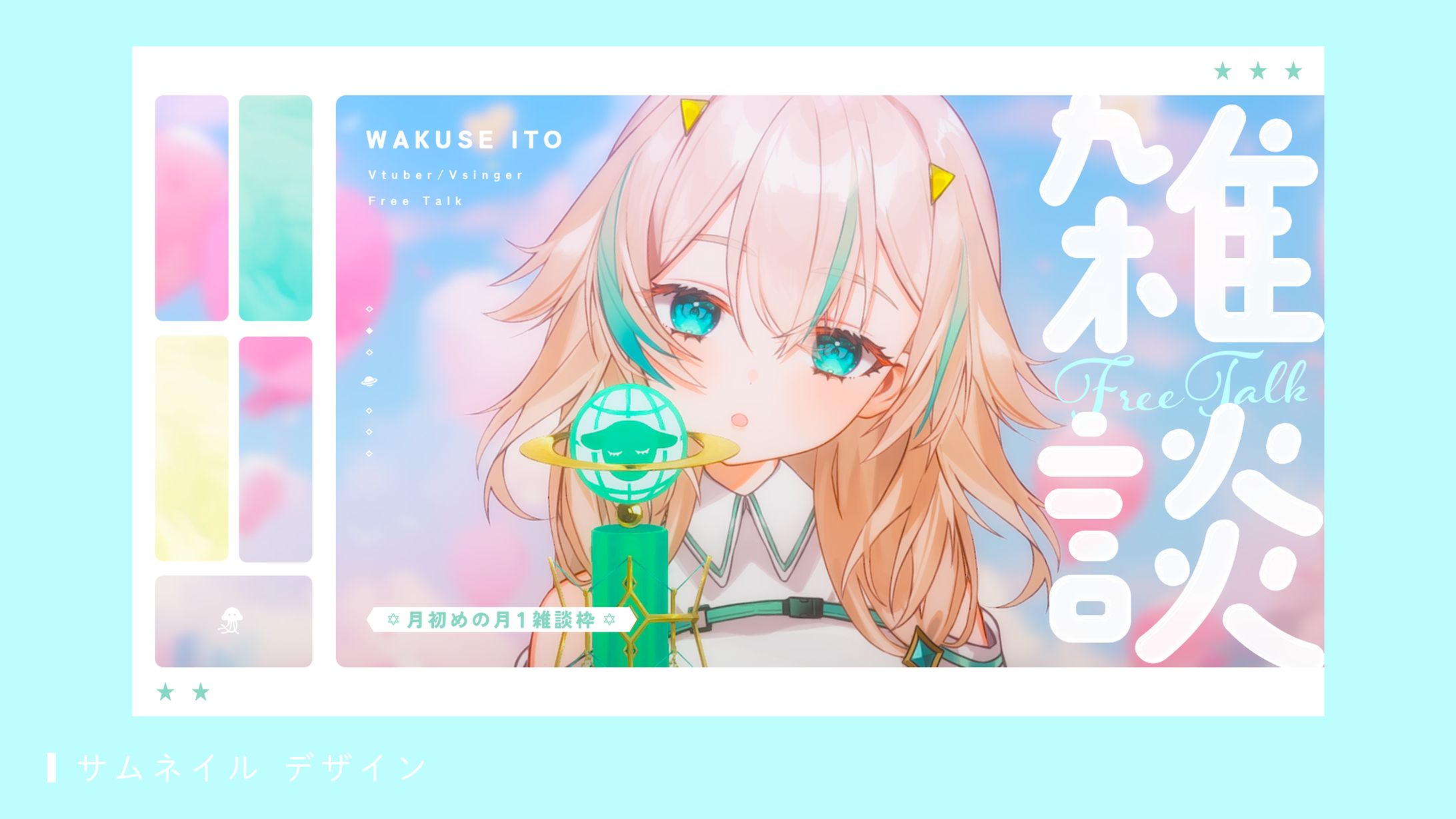 サムネイルデザイン（惑世いと様）-1