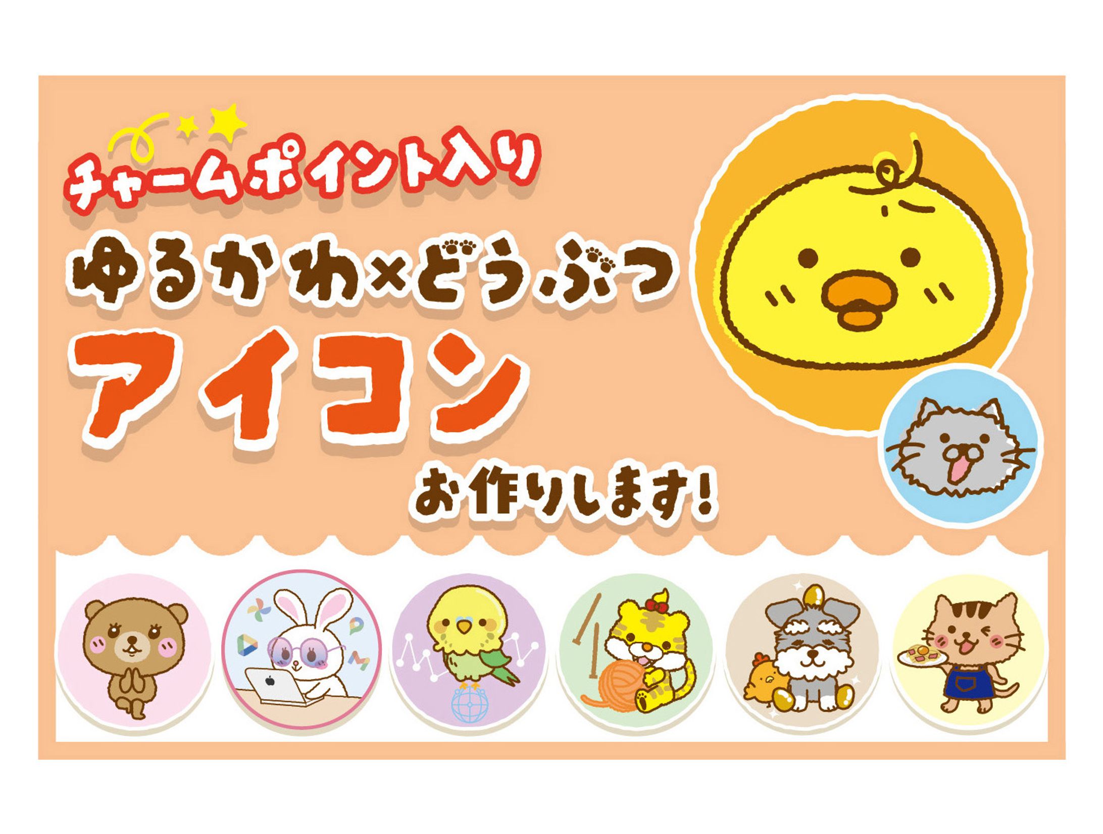 ゆるかわ×どうぶつアイコン-1