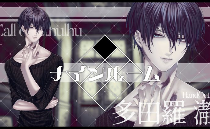 【TRPG立ち絵】ナインルーム/HO：3