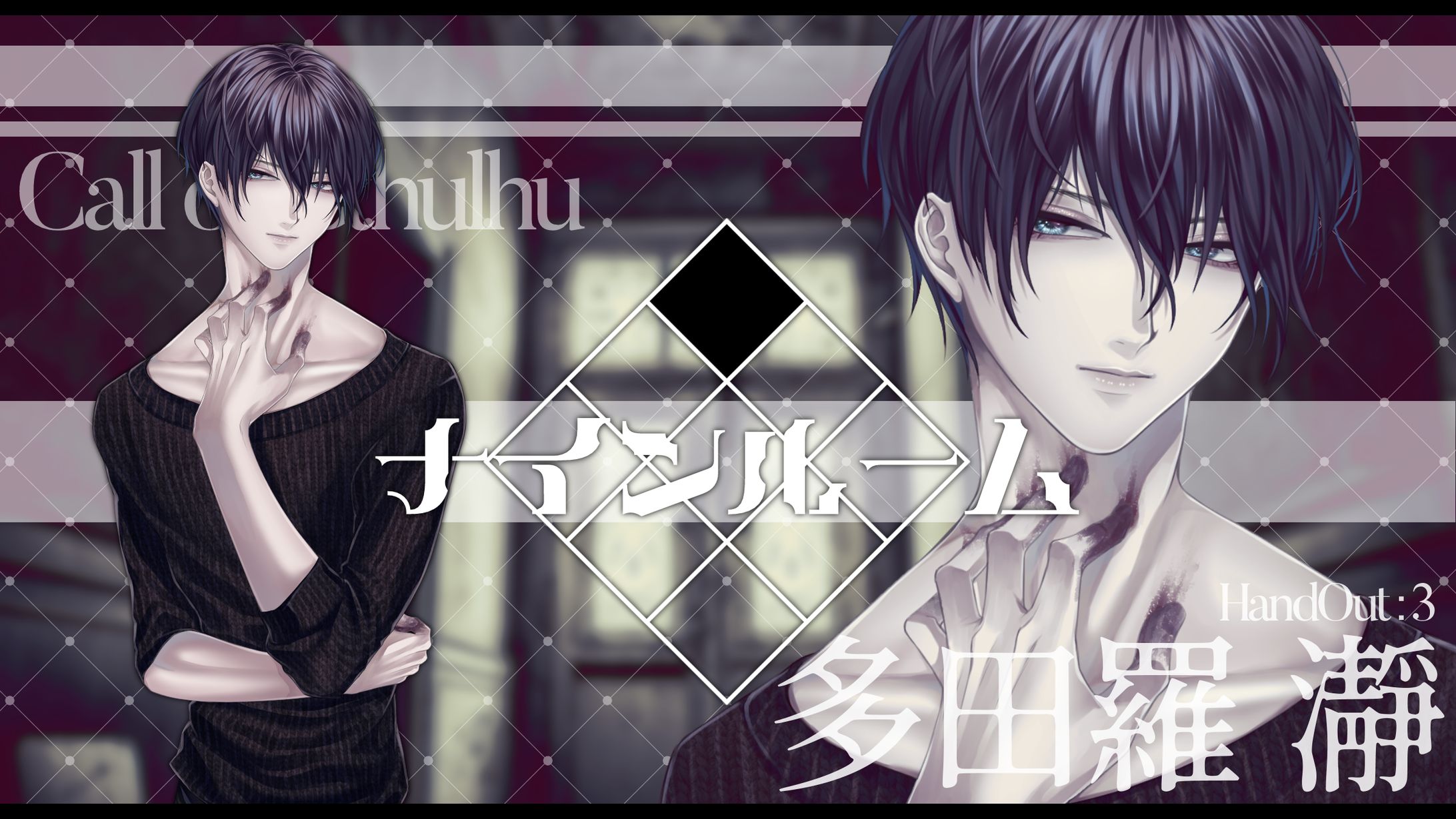 【TRPG立ち絵】ナインルーム/HO：3-1