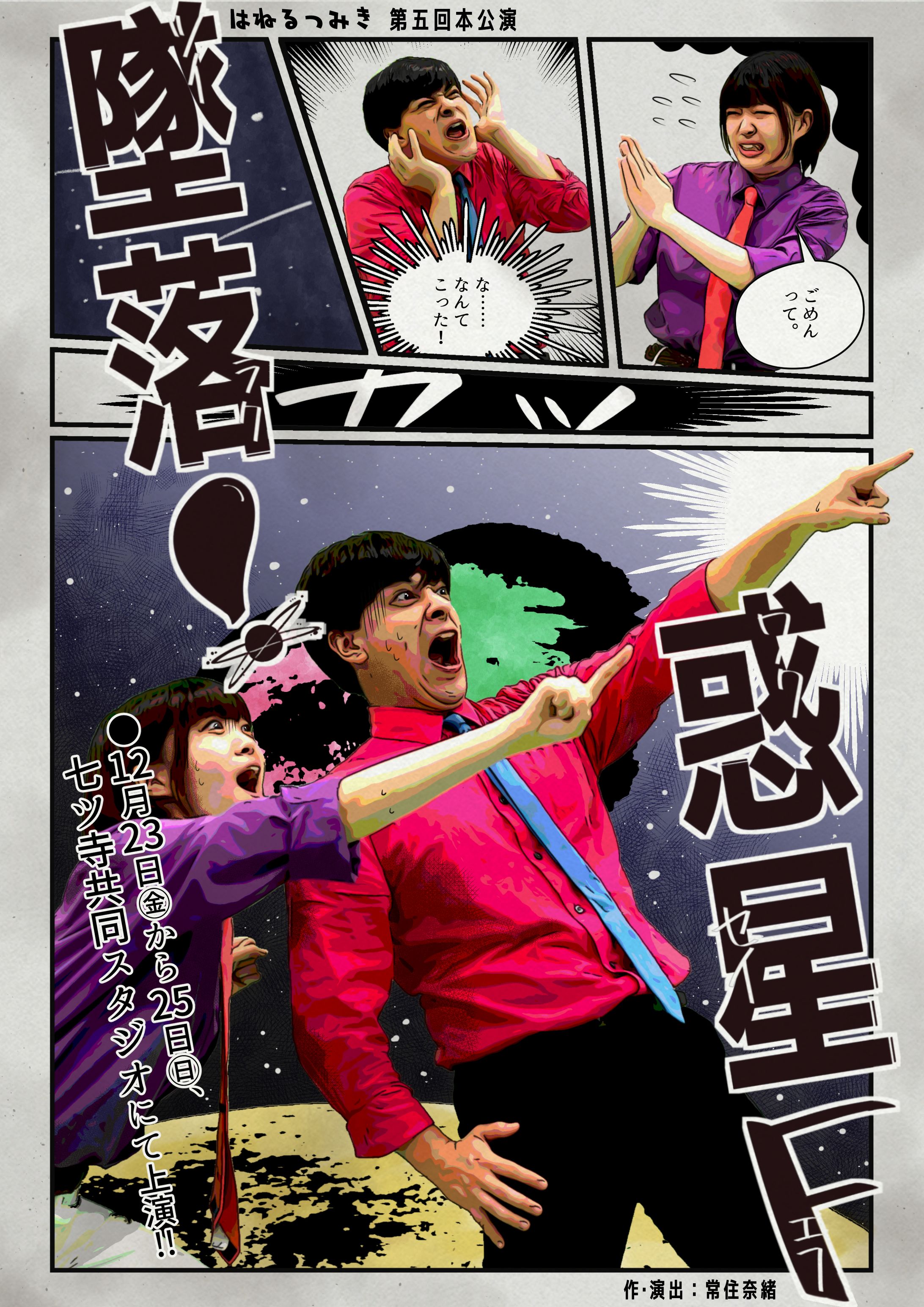 はねるつみき 第五回本公演『墜落！惑星F』-1