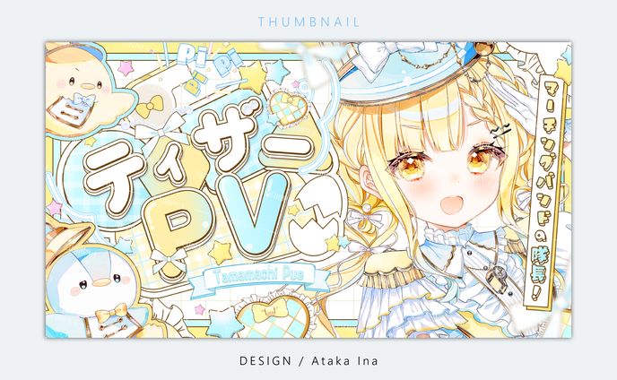 〖 サムネイル 〗玉町ぷえ様