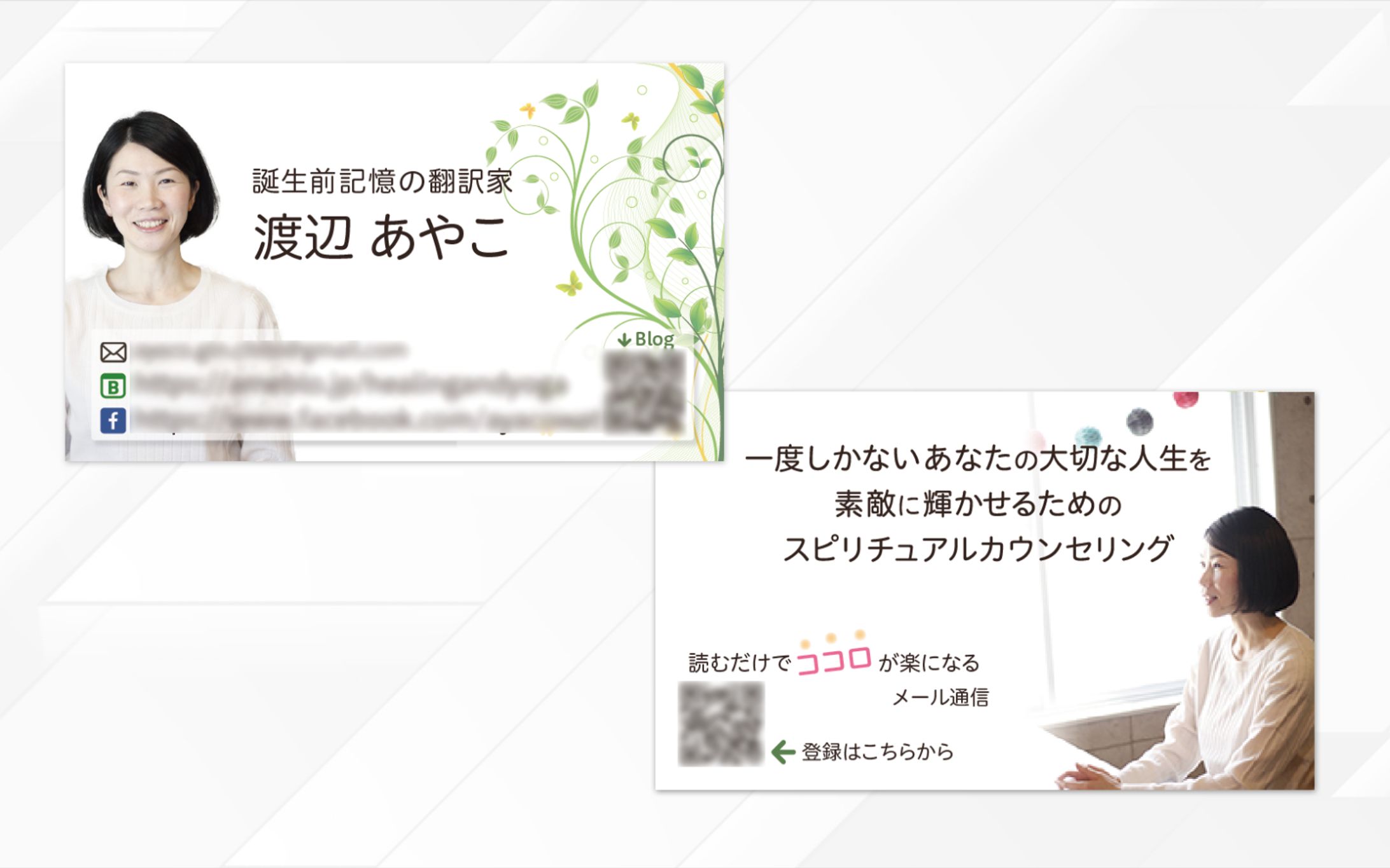 名刺 | 誕生前記憶の翻訳家 渡辺あやこ様-1
