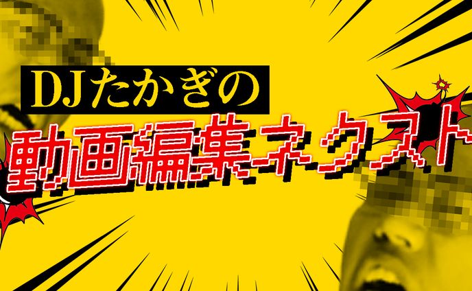 【エンタメ企画風】自主制作