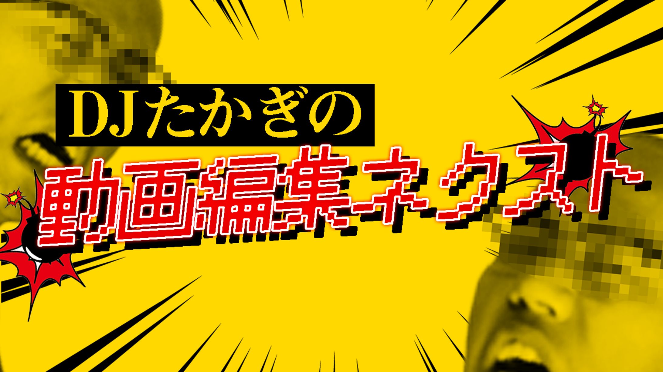 【エンタメ企画風】自主制作-1
