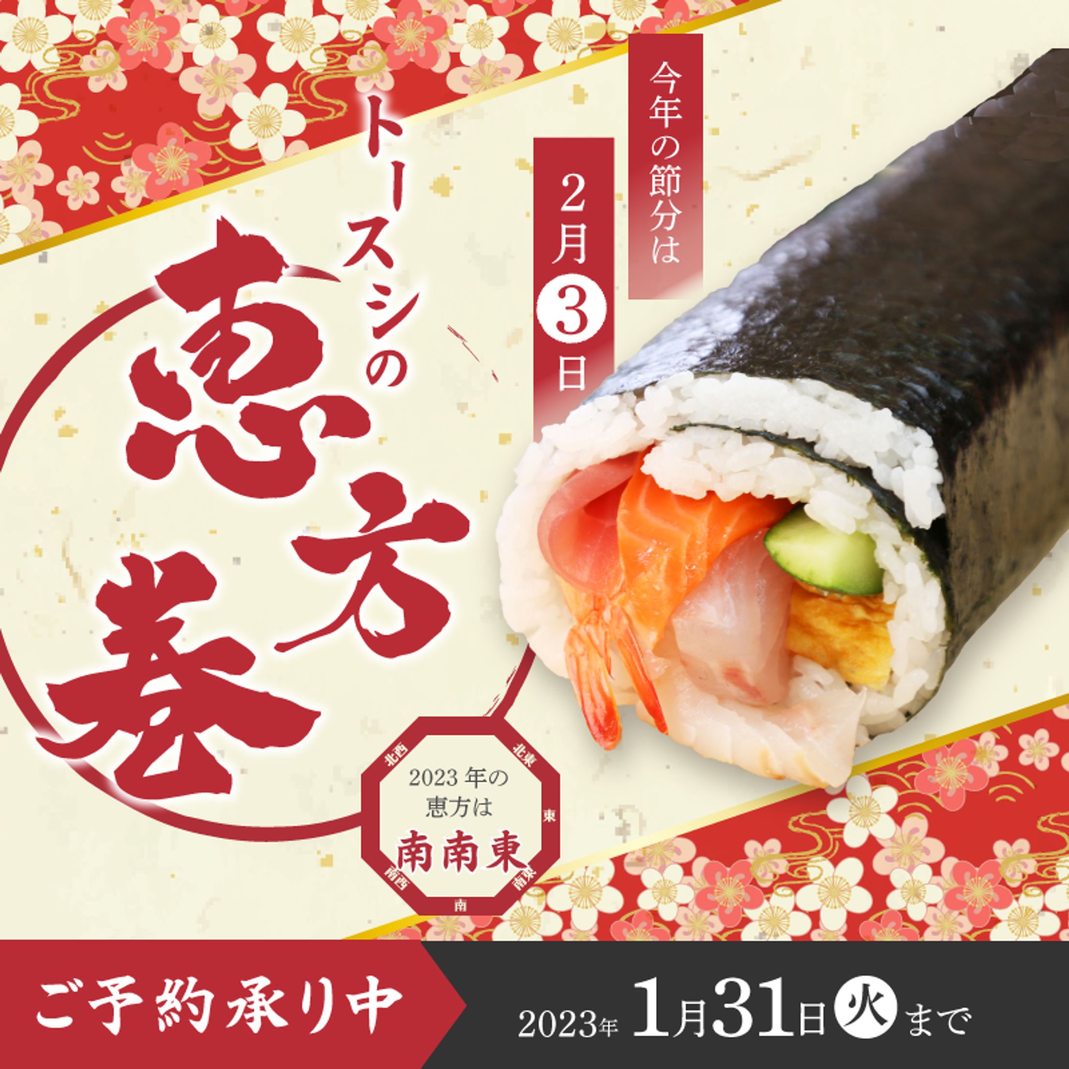 恵方巻　バナー広告　２案-1