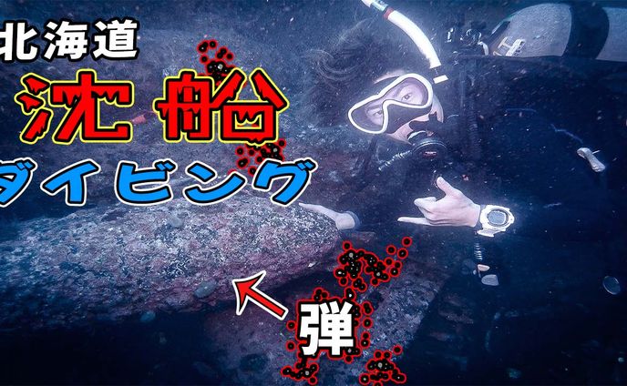 北海道で沈船ダイビング