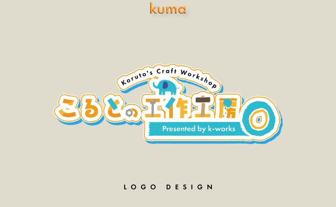 LOGO DESIGN/こるとの工作工房様