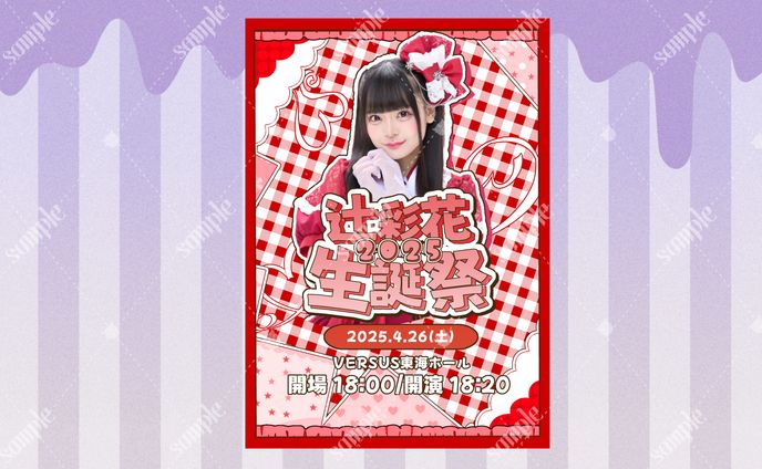 辻彩花様 生誕祭フライヤー