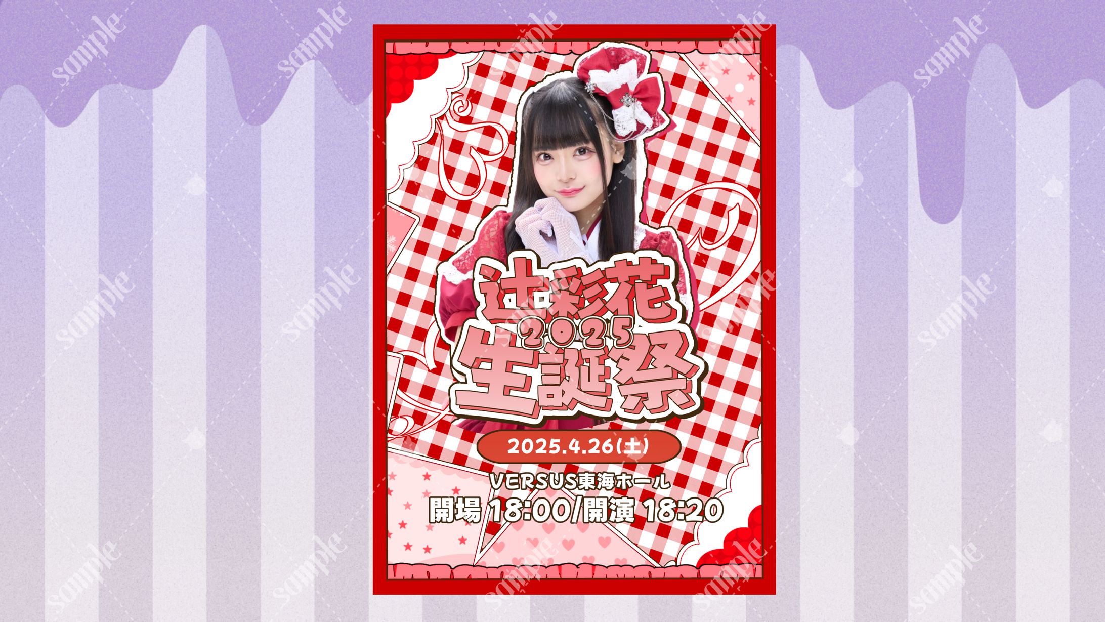 辻彩花様 生誕祭フライヤー-1