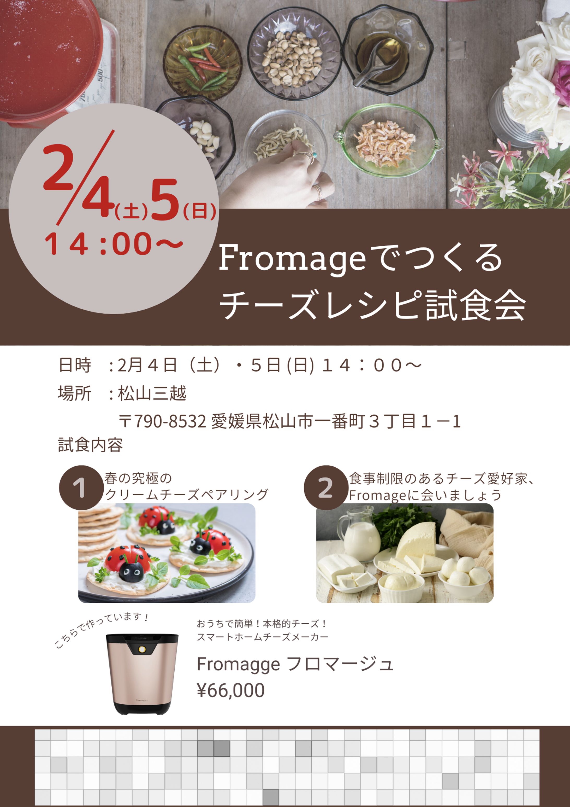 Fromage様／試食会案内チラシ-1
