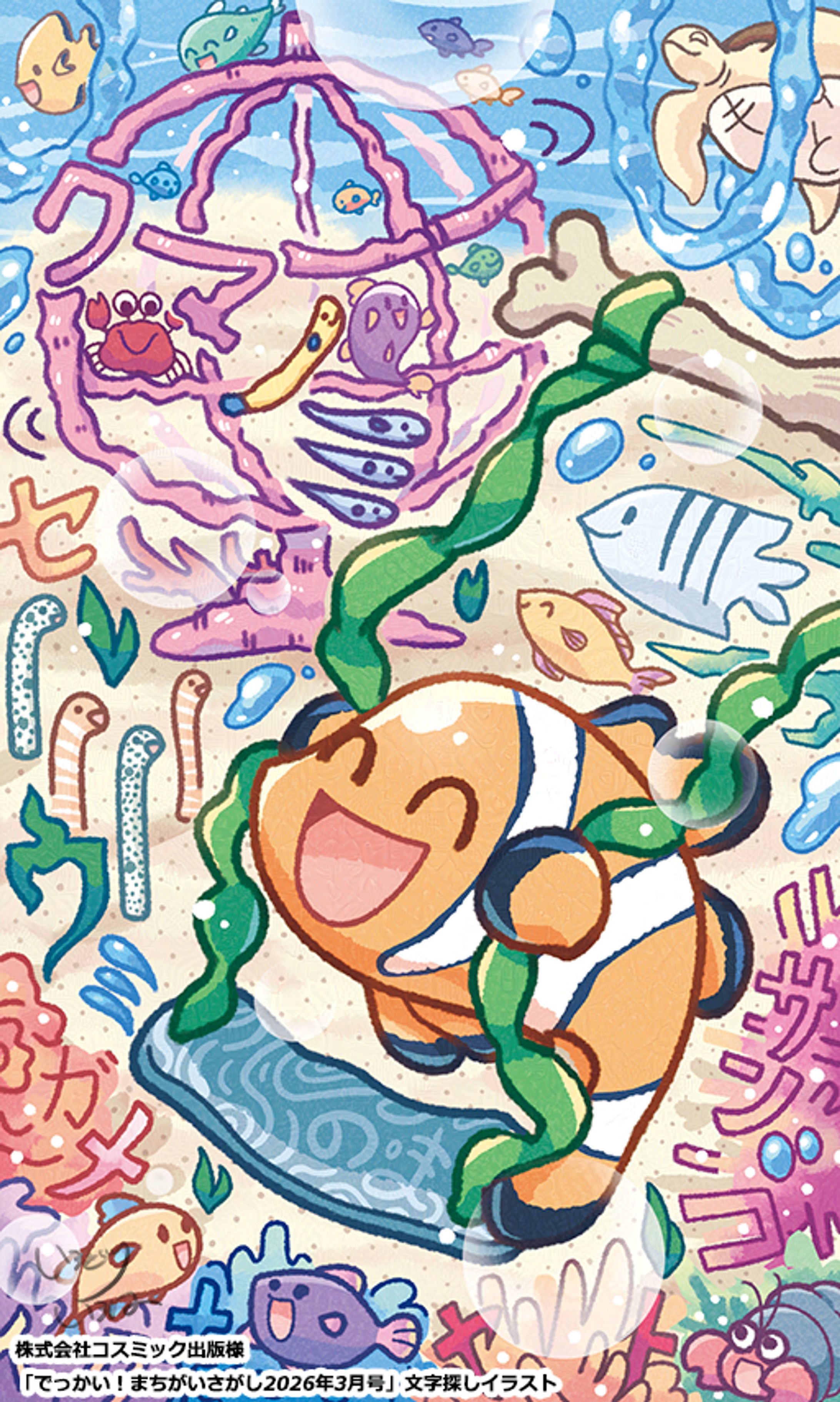 【ご依頼】コスミック出版様「でっかい！まちがいさがし2026年3月号」文字さがしイラスト-1