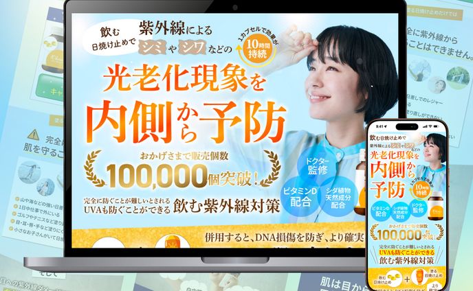 日焼け対策サプリメントLP