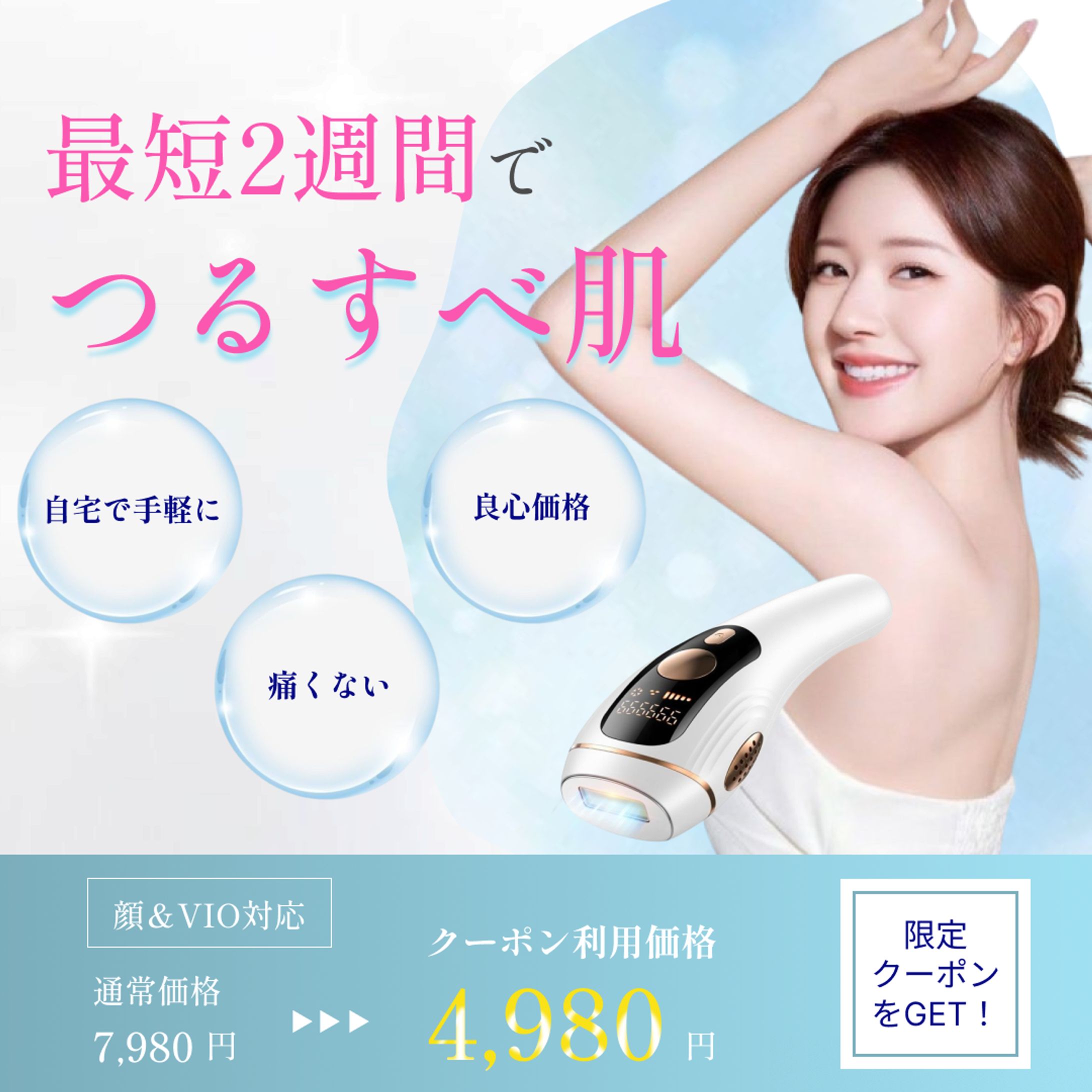 セルフ脱毛器のバナー