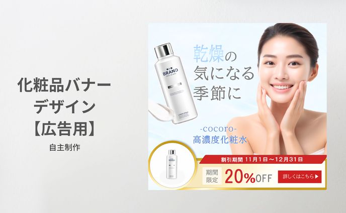 乾燥対策スキンケアバナーデザイン（広告用）