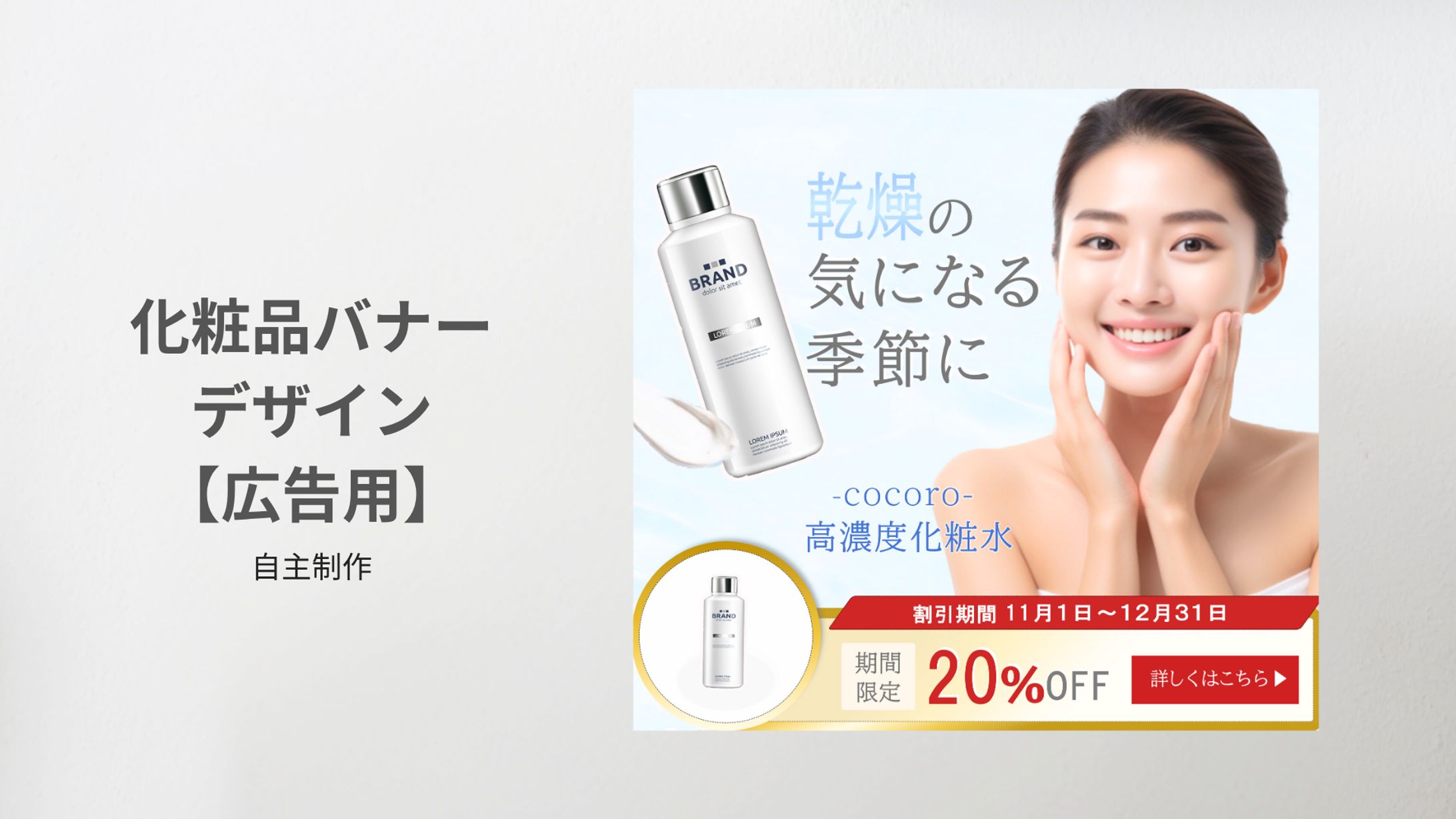 乾燥対策スキンケアバナーデザイン【広告用】-1