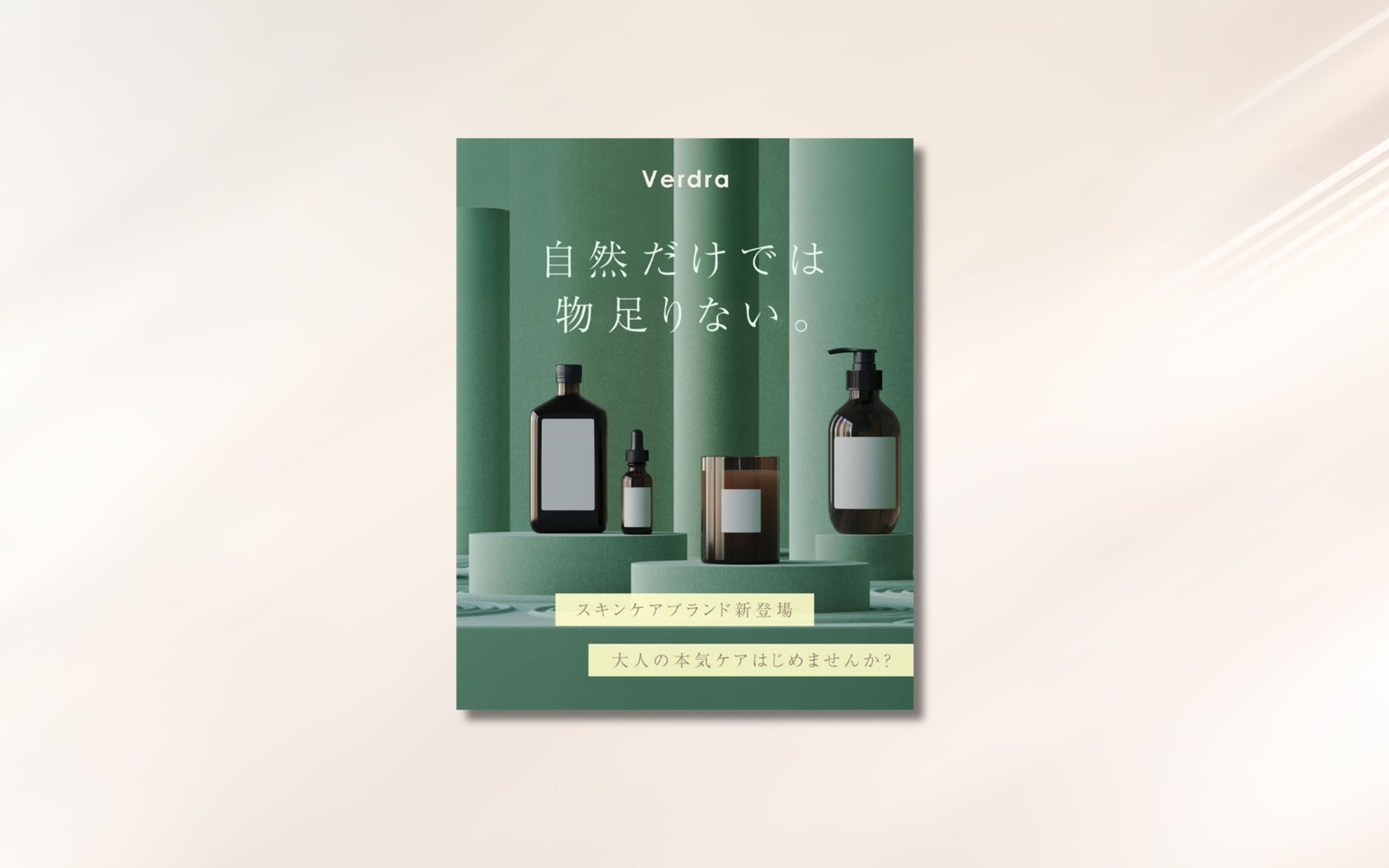 新スキンケアブランド訴求バナー（自主制作）-1
