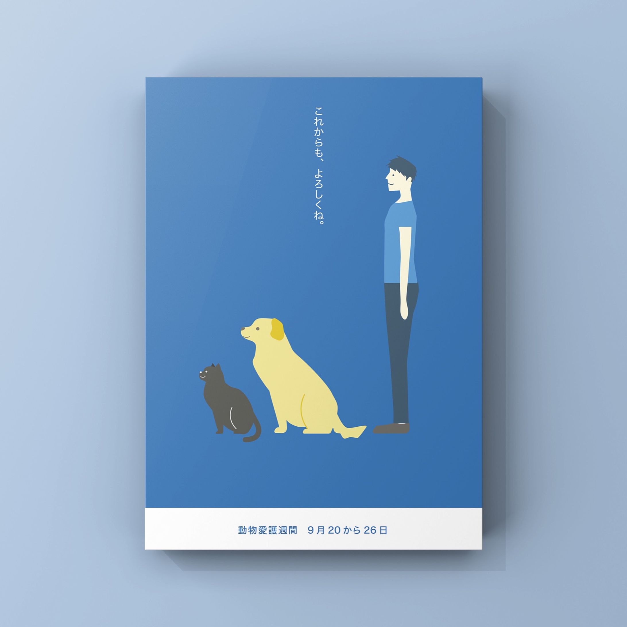 ポスター「動物愛護週間」　Animal Welfare-1