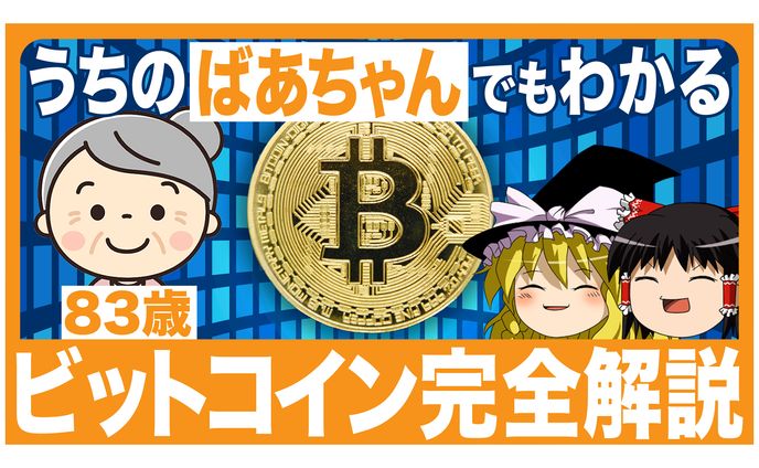 【サムネイル】ビットコイン