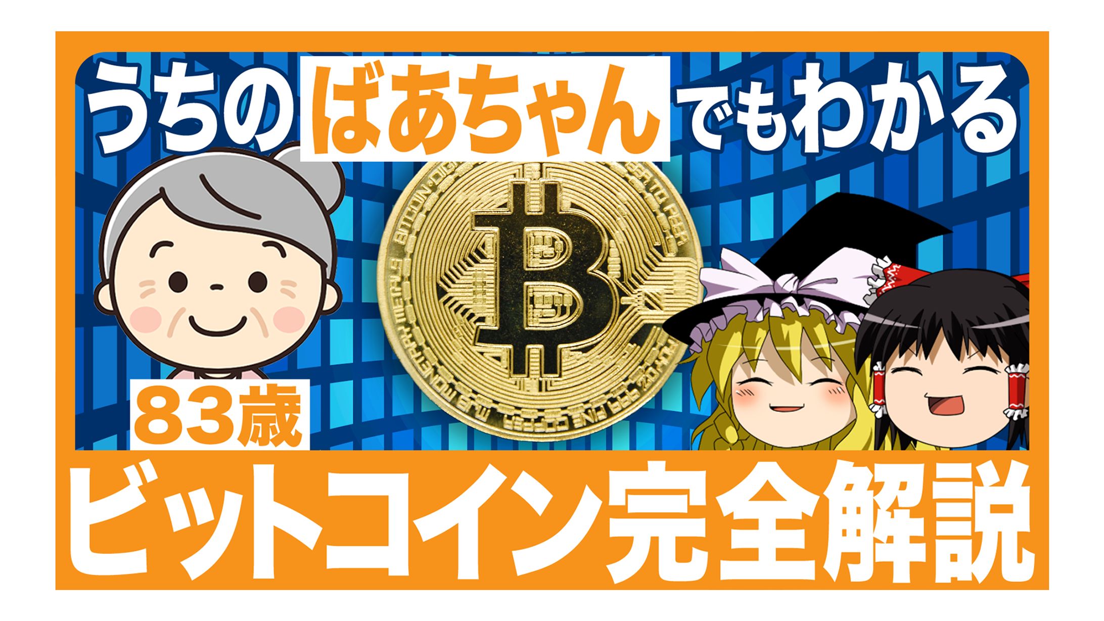 【サムネイル】ビットコイン-1