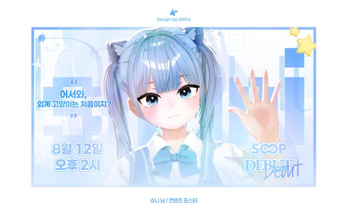 CONTENT POSTER / 슈니 님