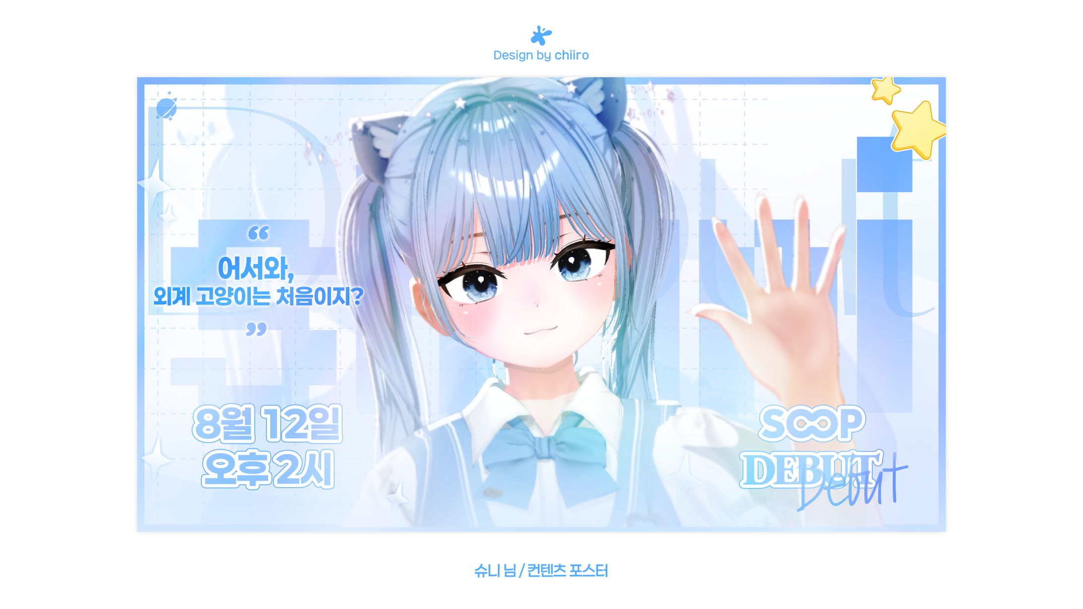 CONTENT POSTER / 슈니 님-1