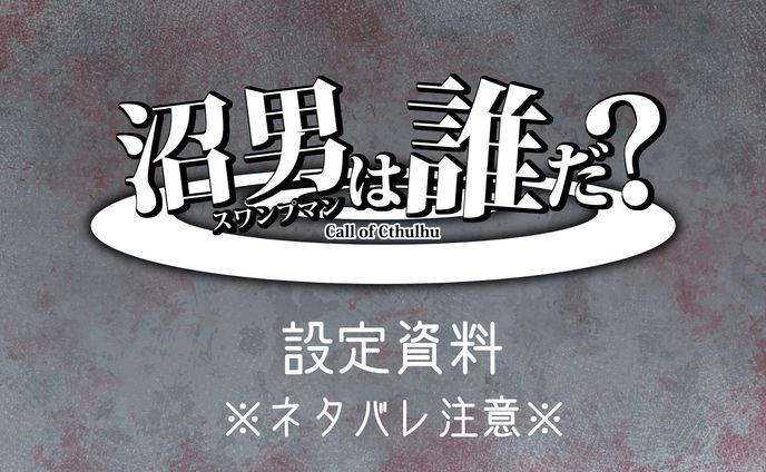 資料、小説・シナリオ