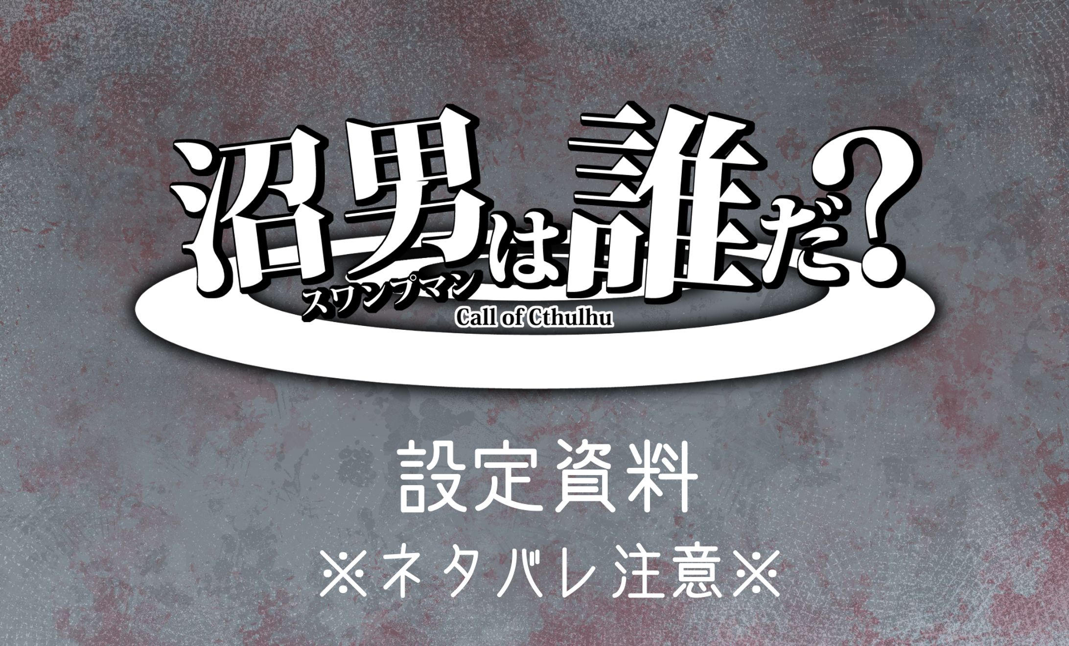 【ネタバレ注意】CoCシナリオ「沼男は誰だ？」設定資料 | クトゥルフ神話TRPG-1