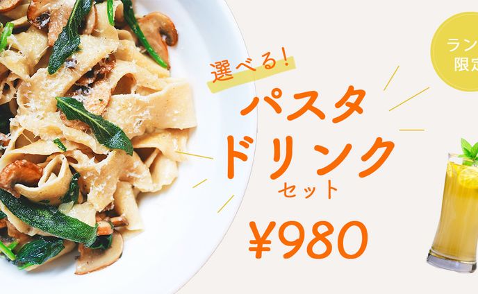 パスタランチバナー