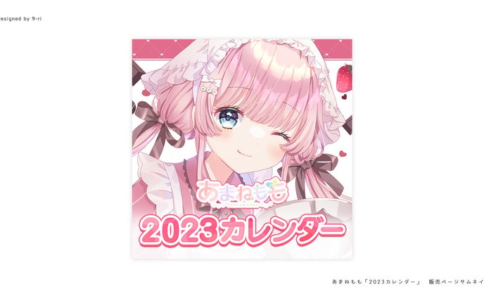 DESIGN｜あまねもも2023カレンダー 告知画像