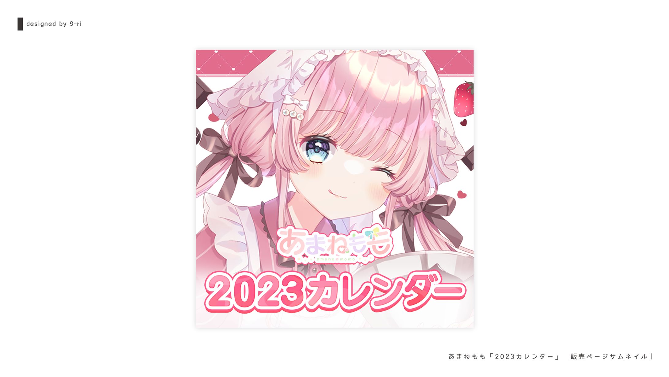 DESIGN｜あまねもも2023カレンダー 告知画像-1