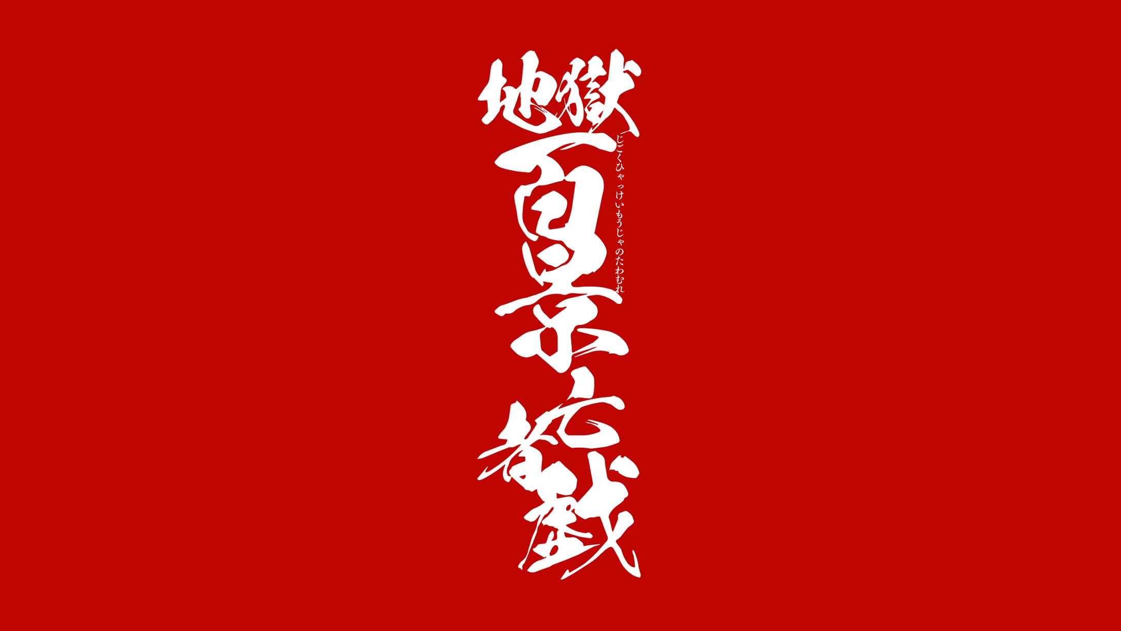 タイトルロゴ-1