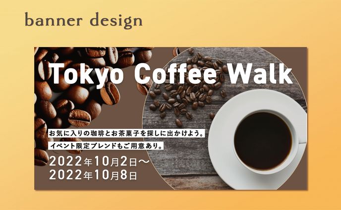 【自主制作/コーヒーキャンペーンバナー】