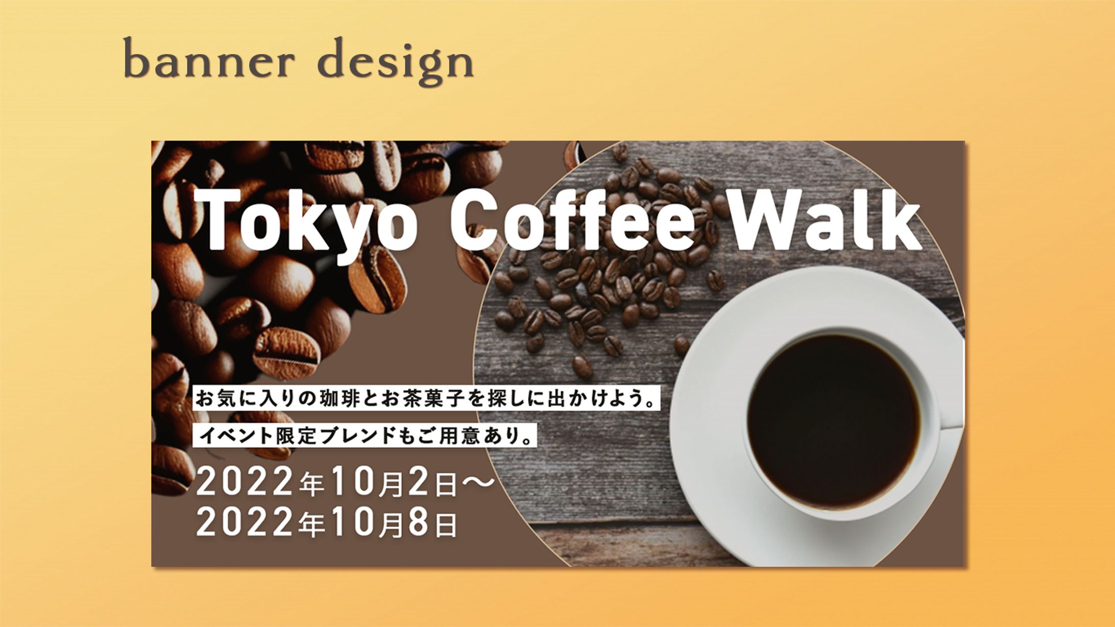【自主制作/コーヒーキャンペーンバナー】-1