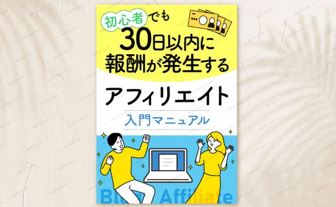 電子書籍表紙_アフィリエイトマニュアル