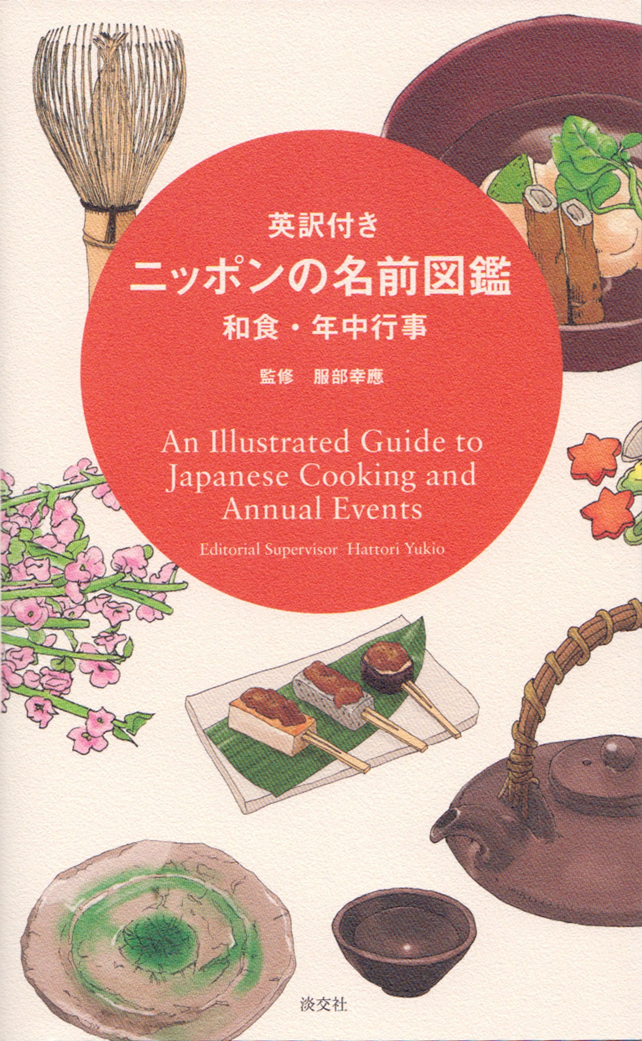 淡交社「英訳付きニッポンの名前図鑑　和食・年中行事」イラスト-1
