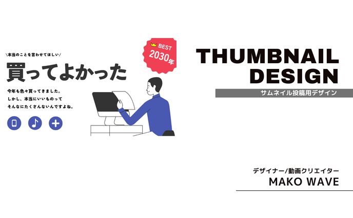 【買ってよかった】サムネイルデザイン