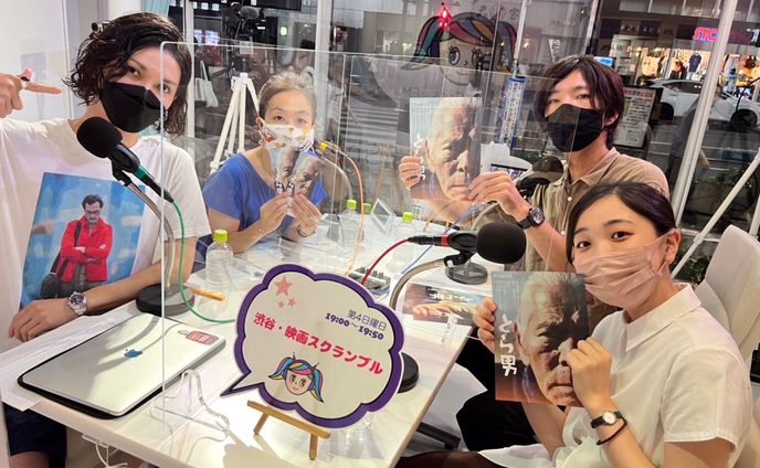 渋谷クロスFM「渋谷・映画スクランブル」