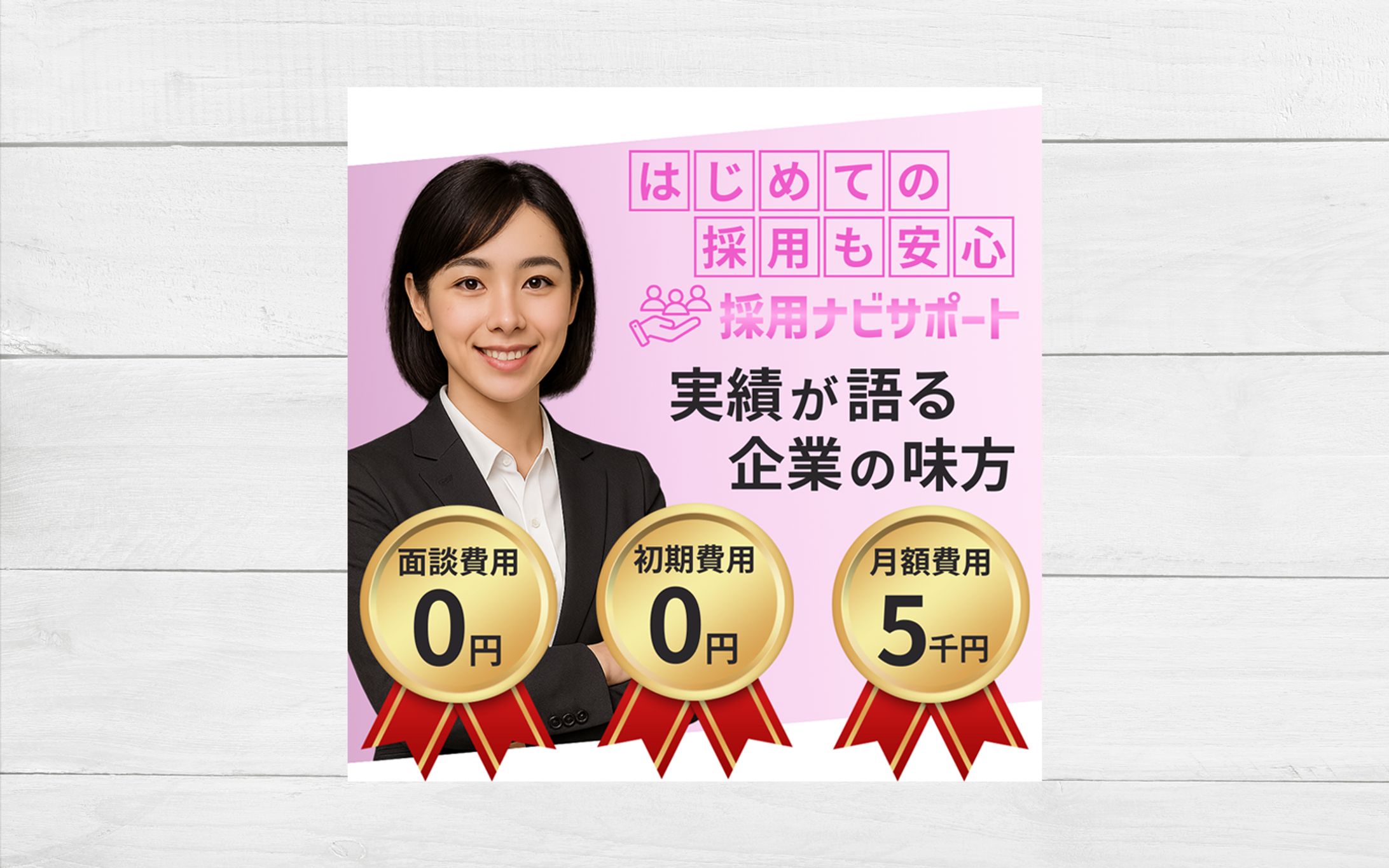 BANNER / 人材会社向け広告-1