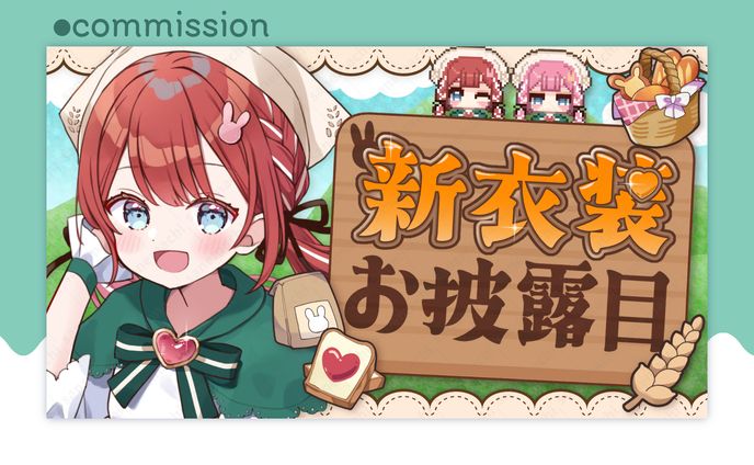 新衣装お披露目サムネイル/大麦こむぎ