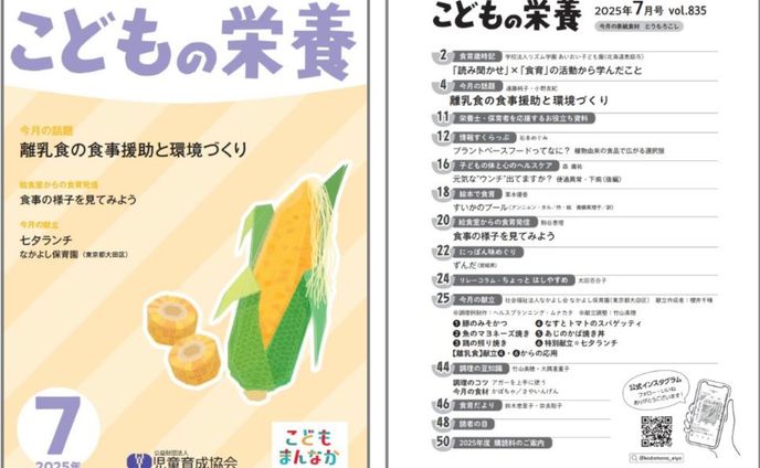 児童育成協会「こどもの栄養 7月号」