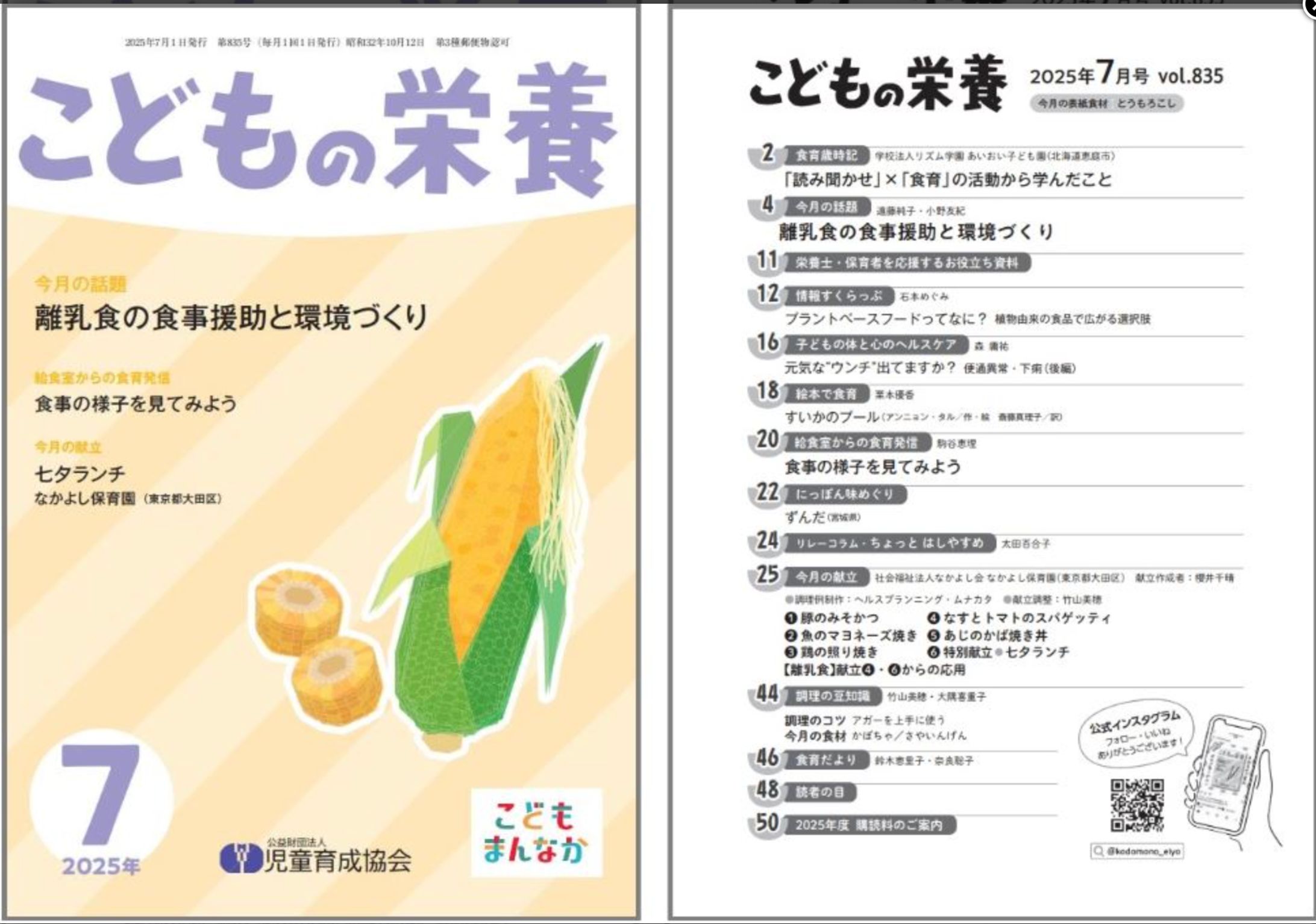 児童育成協会「こどもの栄養 7月号」-1