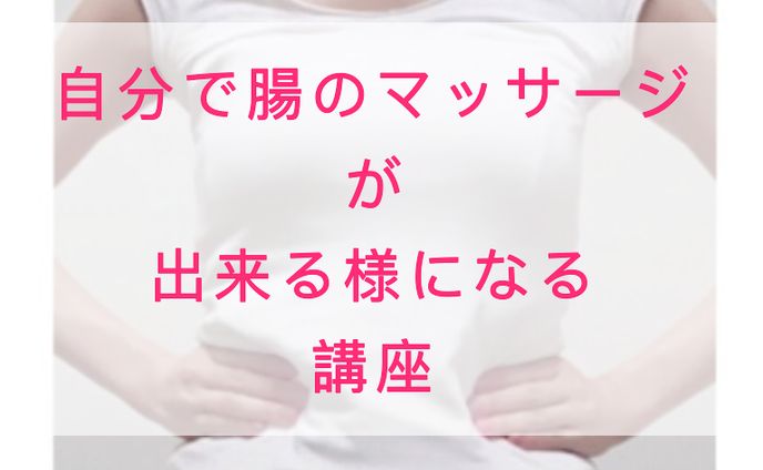 自分で腸のマッサージが出来る様になる講座