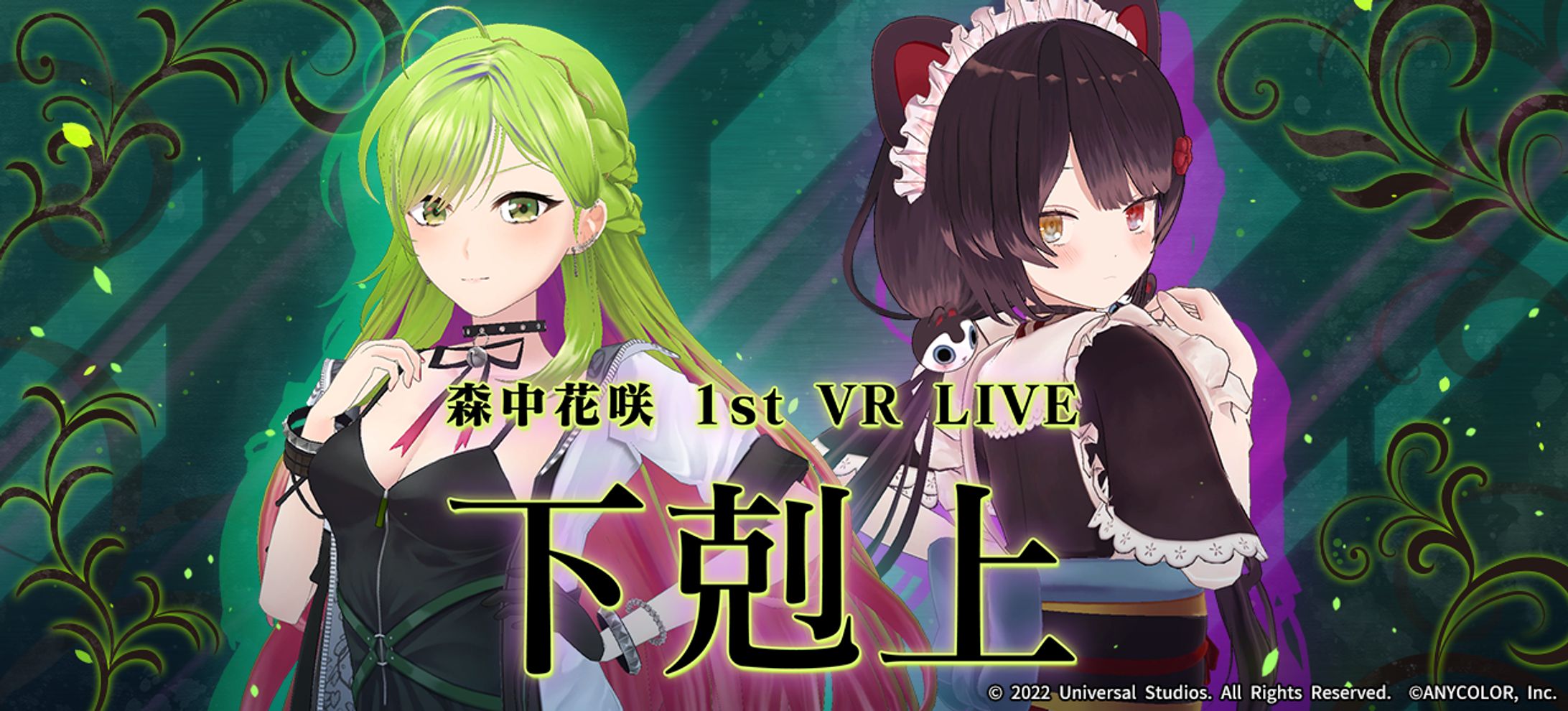 森中花咲 1st VR LIVE "下剋上"-1