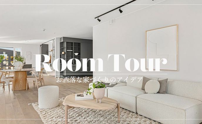 サムネイル、ルームツアー