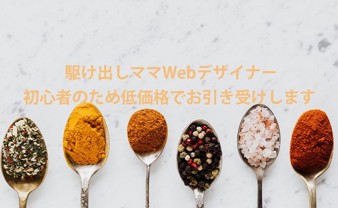 駆け出しWebデザイナーです