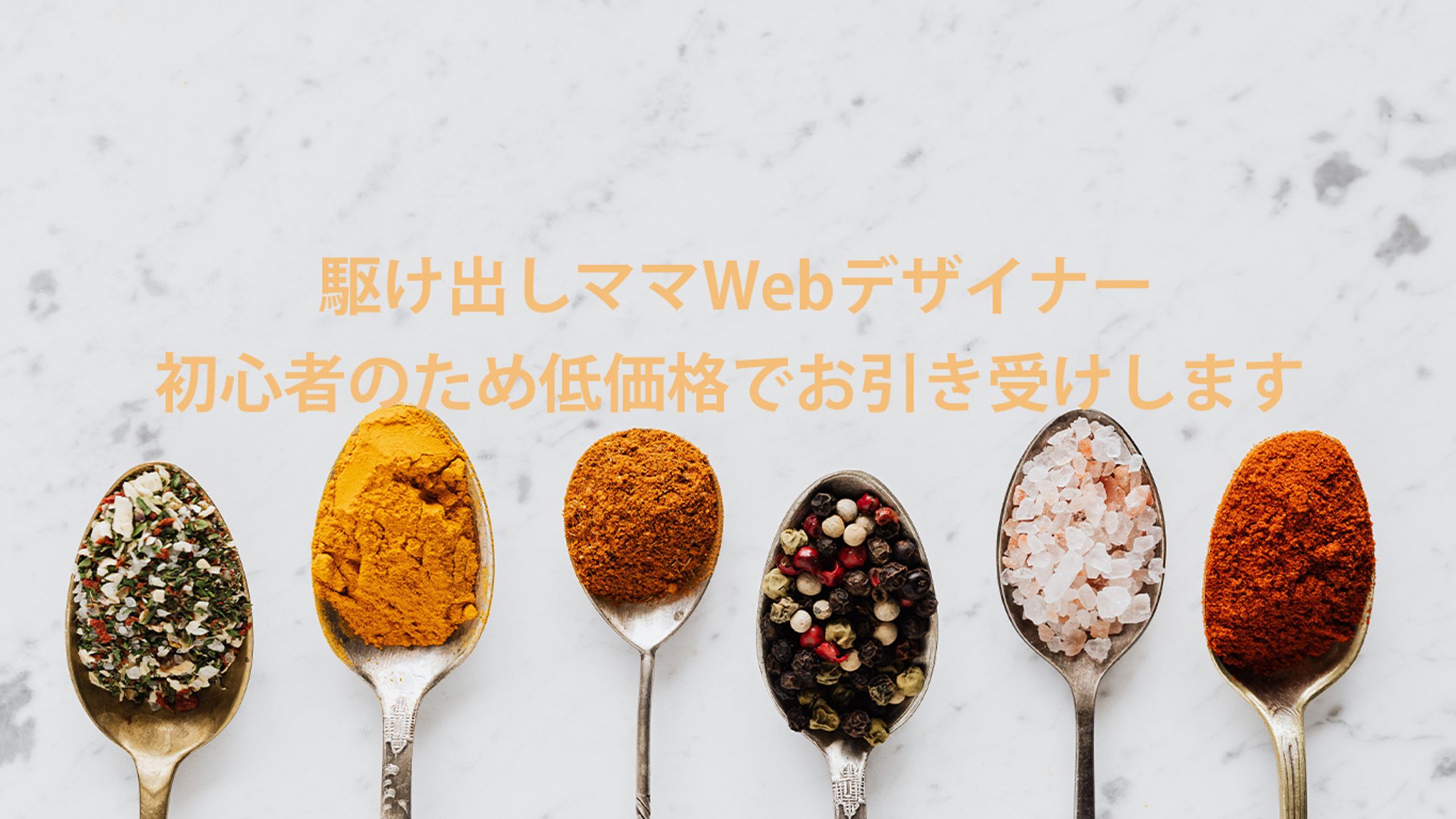 駆け出しWebデザイナーです-1