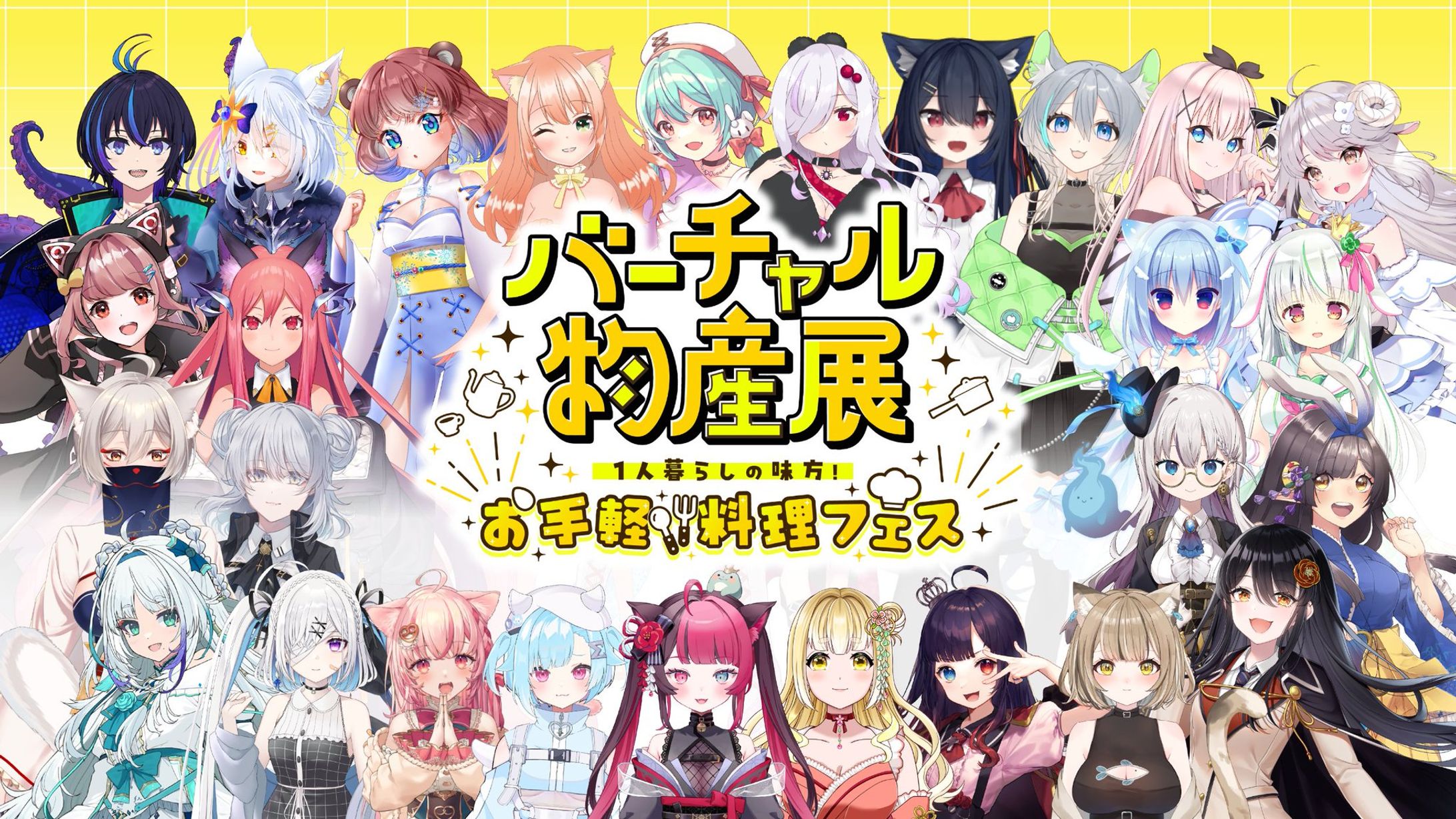 株式会社uyet様「バーチャル物産展 1人暮らしの味方！ お手軽料理フェス」出演-1